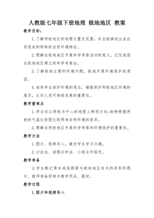 人教版七年级下册地理 第十章 极地地区教案
