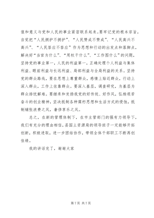 县委副书记在国土资源局领导班子成员任职会上的讲话 (4).docx