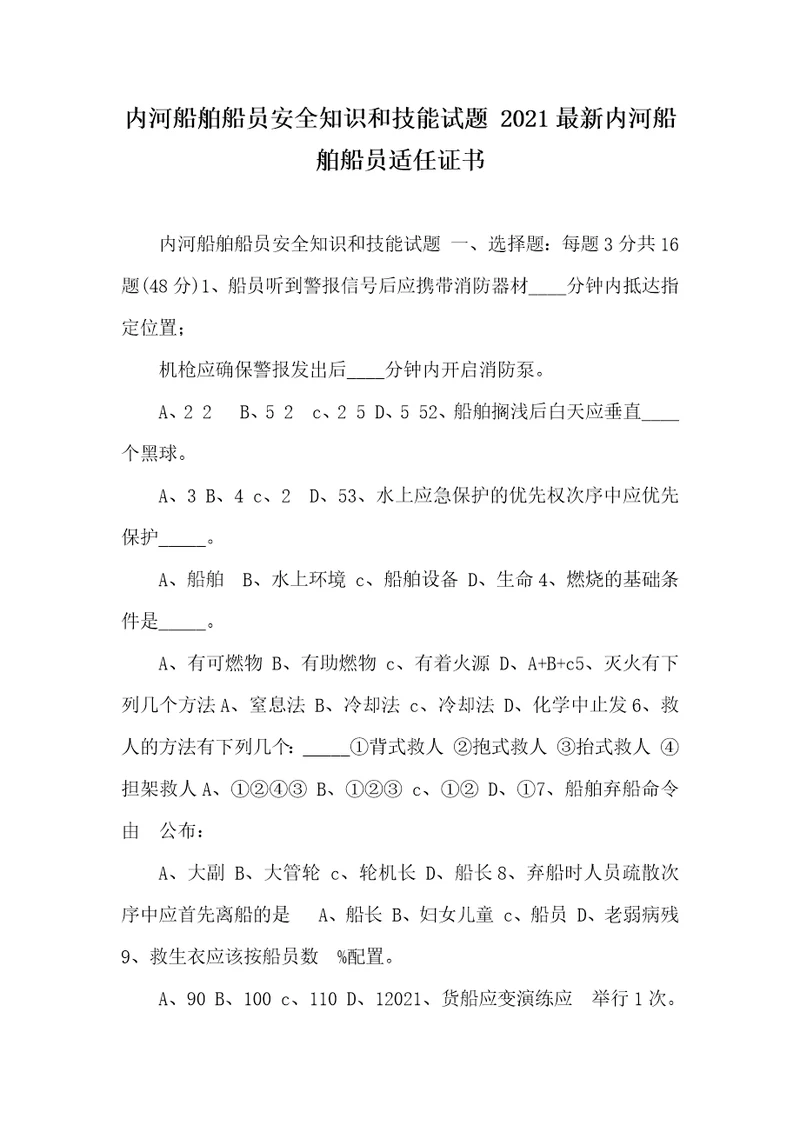 内河船舶船员安全知识和技能试题2021最新内河船舶船员适任证书