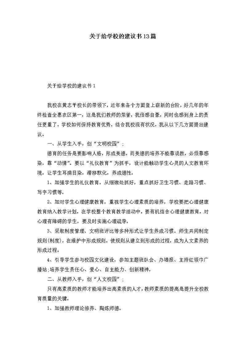 关于给学校的建议书13篇