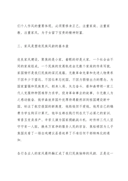 关于家风的专题党课讲稿范文.docx