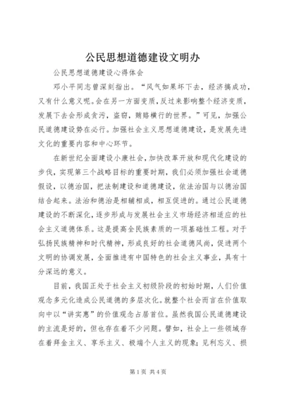 公民思想道德建设文明办 (2).docx