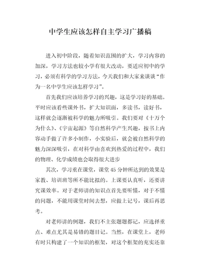 中学生应该怎样自主学习广播稿