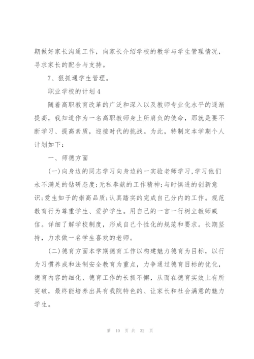 职业学校的计划范文.docx