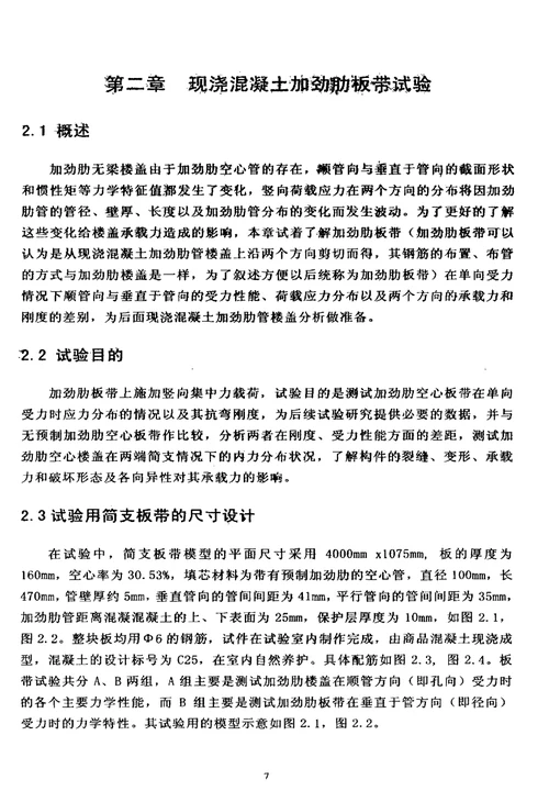 现浇混凝土加劲肋管无梁楼盖的有限元分析和试验分析