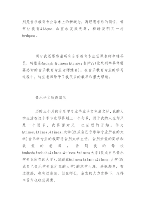 音乐论文致谢.docx