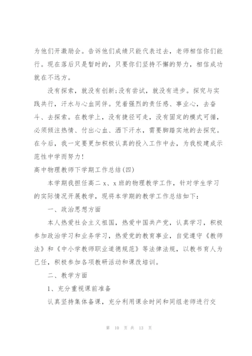 教师春季学期教学工作总结高中物理.docx