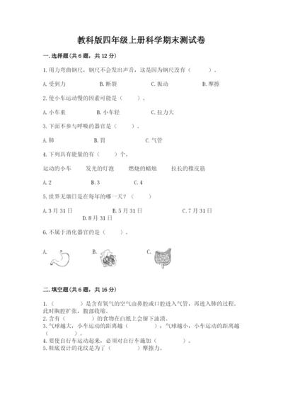 教科版四年级上册科学期末测试卷精品（实用）.docx