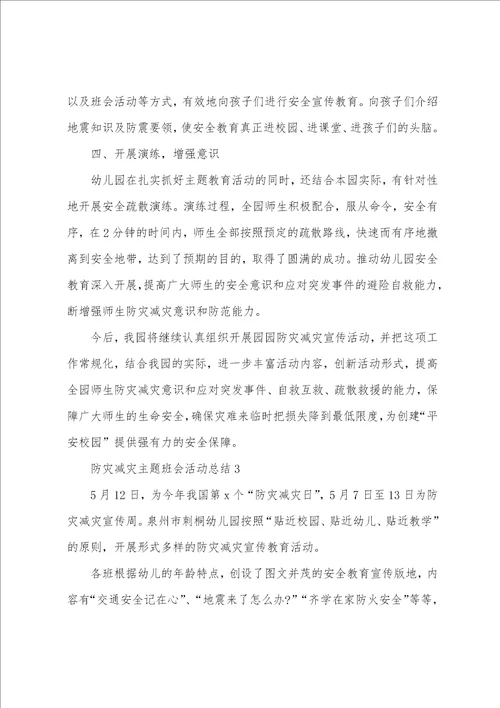 防灾减灾主题班会活动总结