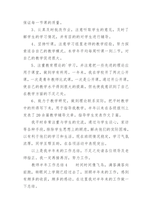 教师半年工作总结.docx
