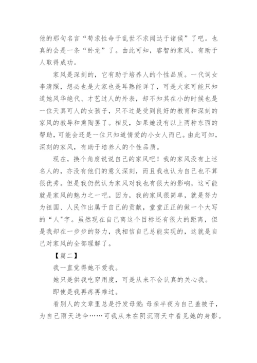 高中谈家风议论文800字.docx