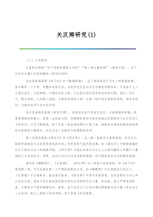 关汉卿研究(1)0.docx