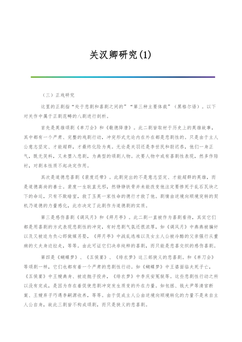 关汉卿研究(1)0.docx