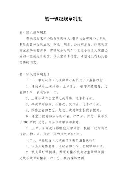 初一班级规章制度.docx
