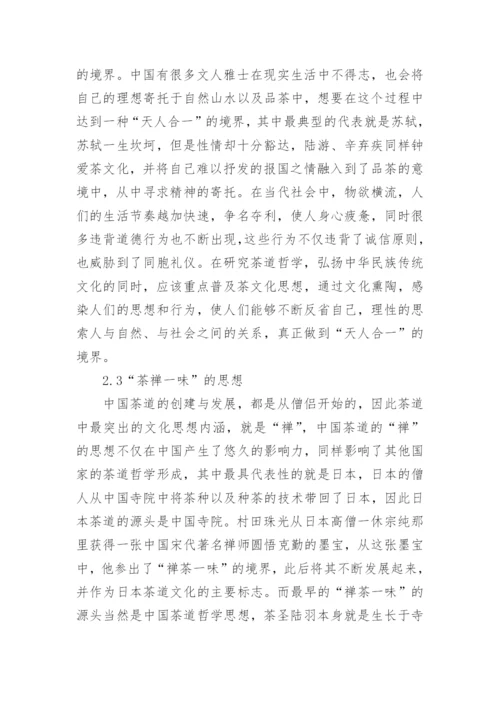 中国茶道哲学思想研究论文.docx