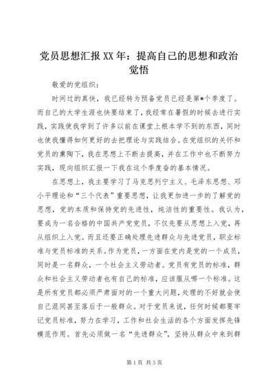 党员思想汇报某年：提高自己的思想和政治觉悟.docx