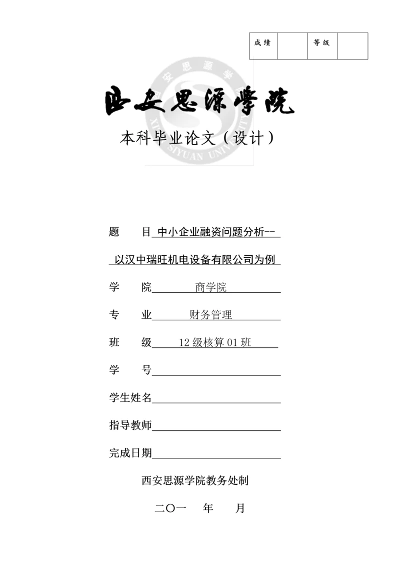 毕业论文中小企业融资问题分析以汉中瑞旺机电设备有限公司为例.docx