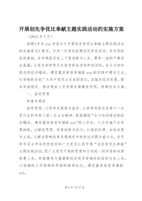 开展创先争优比奉献主题实践活动的实施方案.docx