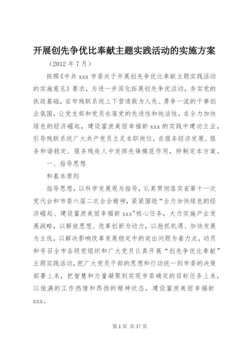 开展创先争优比奉献主题实践活动的实施方案.docx