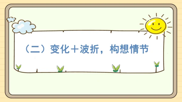 统编版语文四年级下册第八单元 习作：故事新编（课件）
