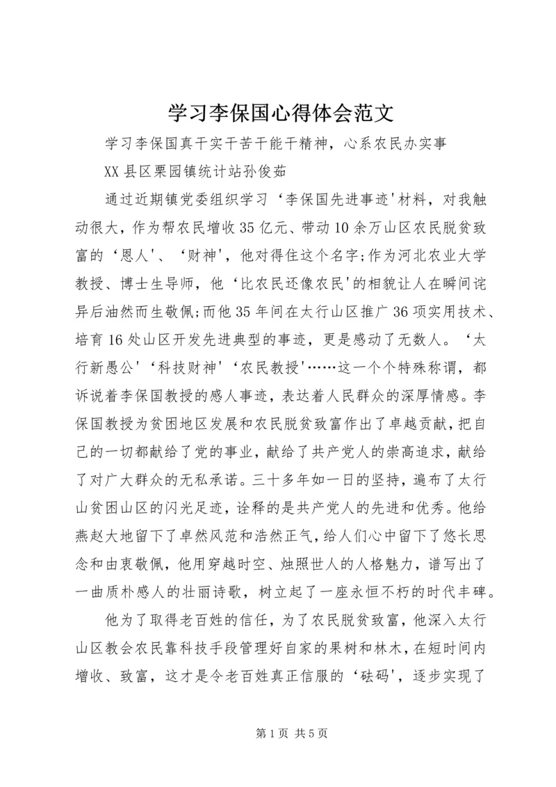 学习李保国心得体会范文 (2).docx