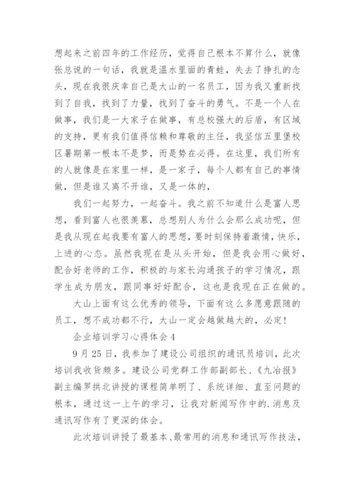 企业培训学习心得体会_5.docx