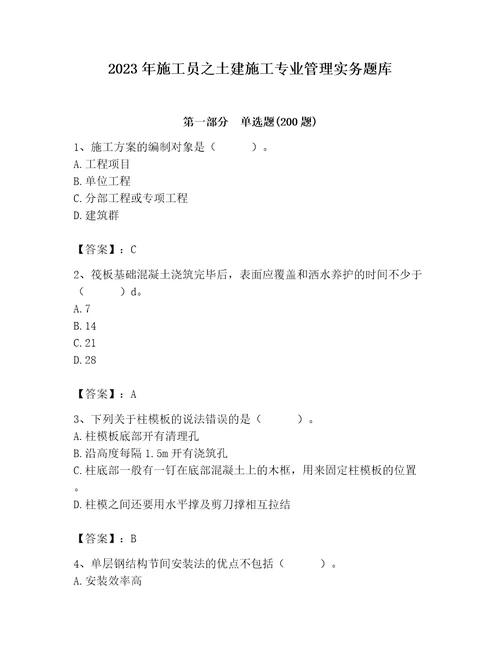 2023年施工员之土建施工专业管理实务题库精品（各地真题）