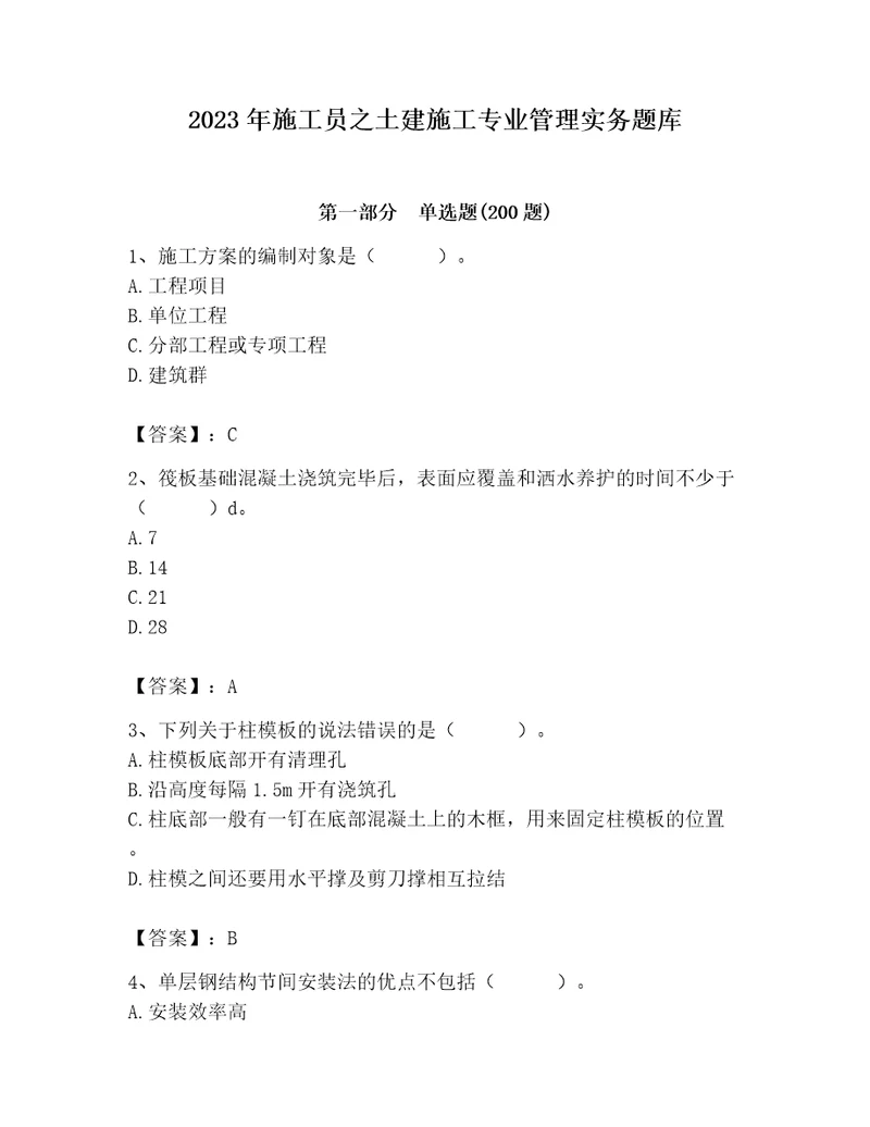 2023年施工员之土建施工专业管理实务题库精品（各地真题）