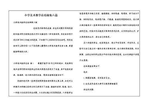 小学美术教学总结锦集六篇