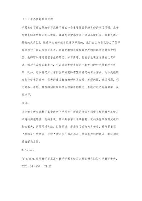 关于培养高中数学学困生学习兴趣的实践与研究.docx