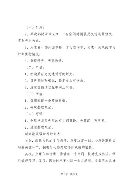 新学期英语学习计划表.docx