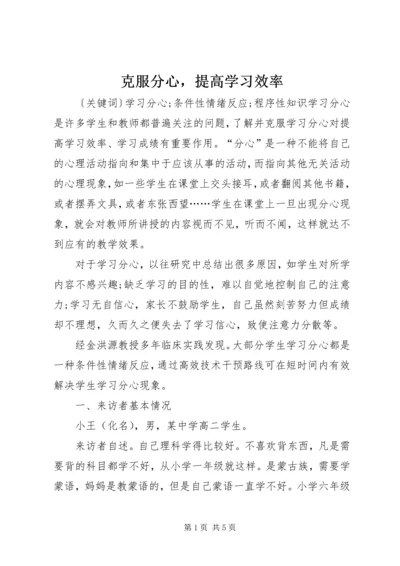 克服分心，提高学习效率.docx