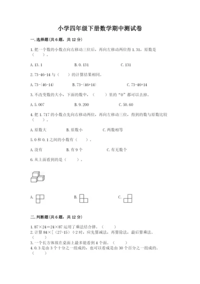 小学四年级下册数学期中测试卷含答案（预热题）.docx