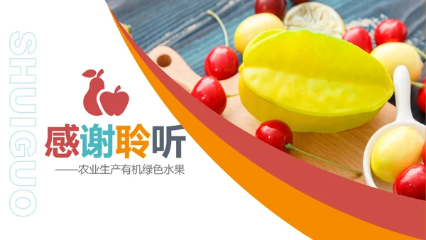 绿色有机新鲜水果水果捞果蔬PPT模板