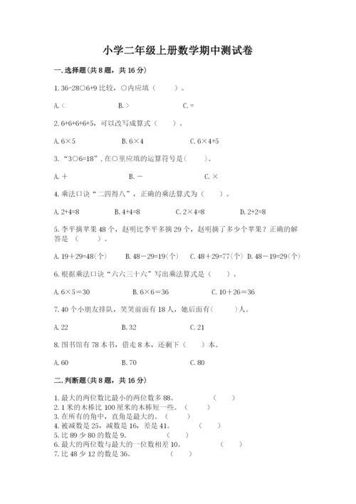 小学二年级上册数学期中测试卷附答案【a卷】.docx