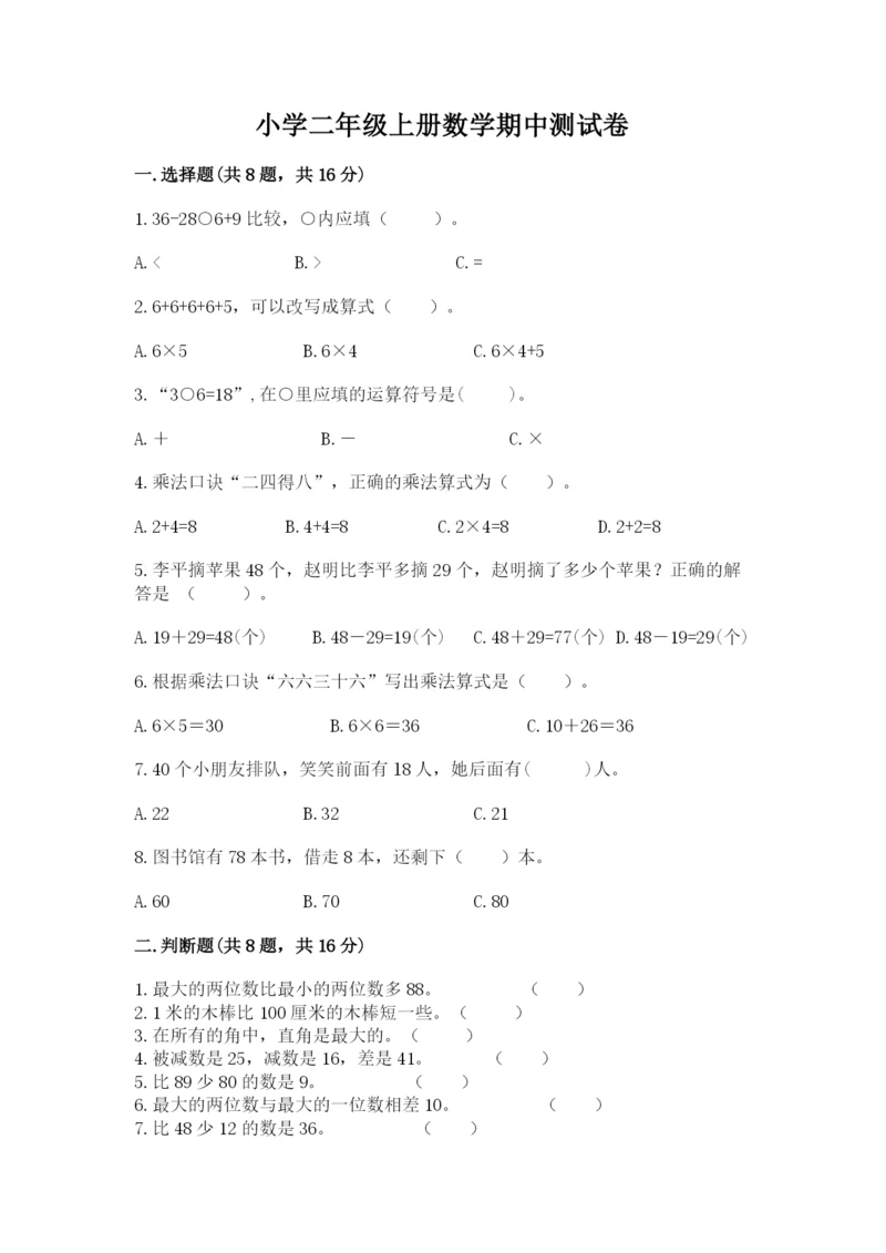 小学二年级上册数学期中测试卷附答案【a卷】.docx