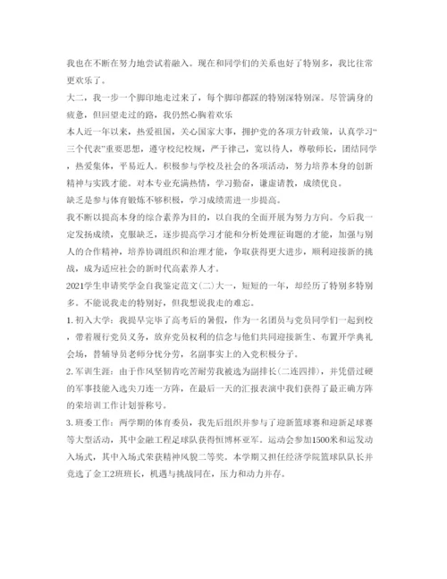 精编学生申请奖学金自我鉴定参考范文.docx