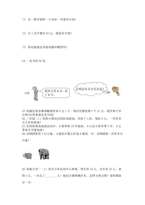 二年级上册数学应用题100道附参考答案（基础题）.docx