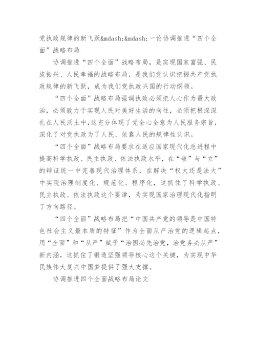 协调推进四个全面战略布局论文.docx