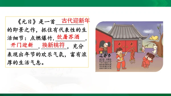 三年级下册《古诗三首》第一课时《元日》