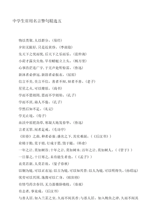 中学生常用名言警句精选