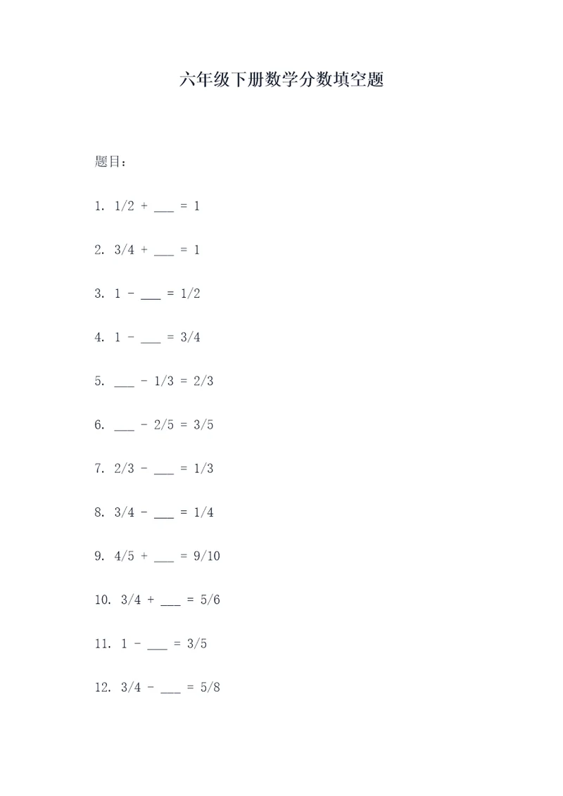 六年级下册数学分数填空题