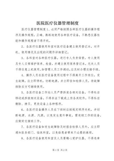 医院医疗仪器管理制度.docx