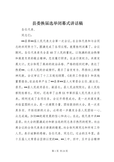 县委换届选举闭幕式讲话稿.docx