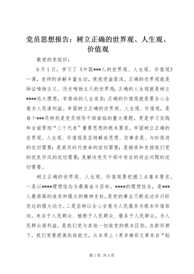 党员思想报告：树立正确的世界观、人生观、价值观.docx