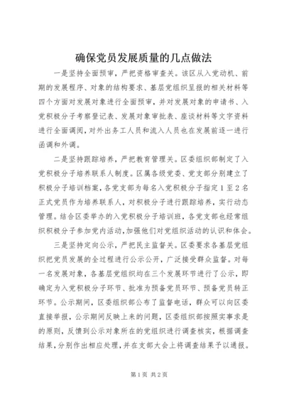 确保党员发展质量的几点做法.docx