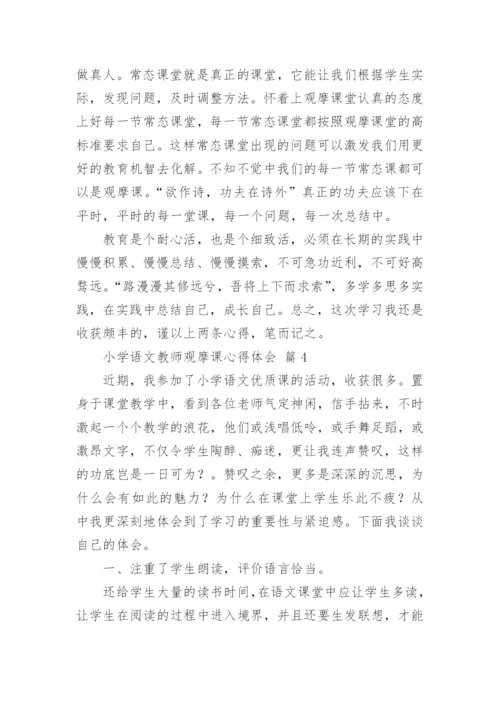 小学语文教师观摩课心得体会.docx