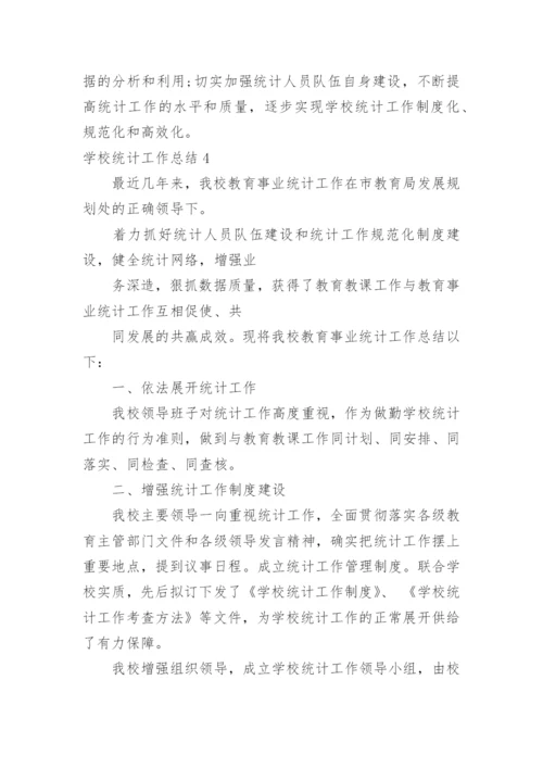 学校统计工作总结.docx