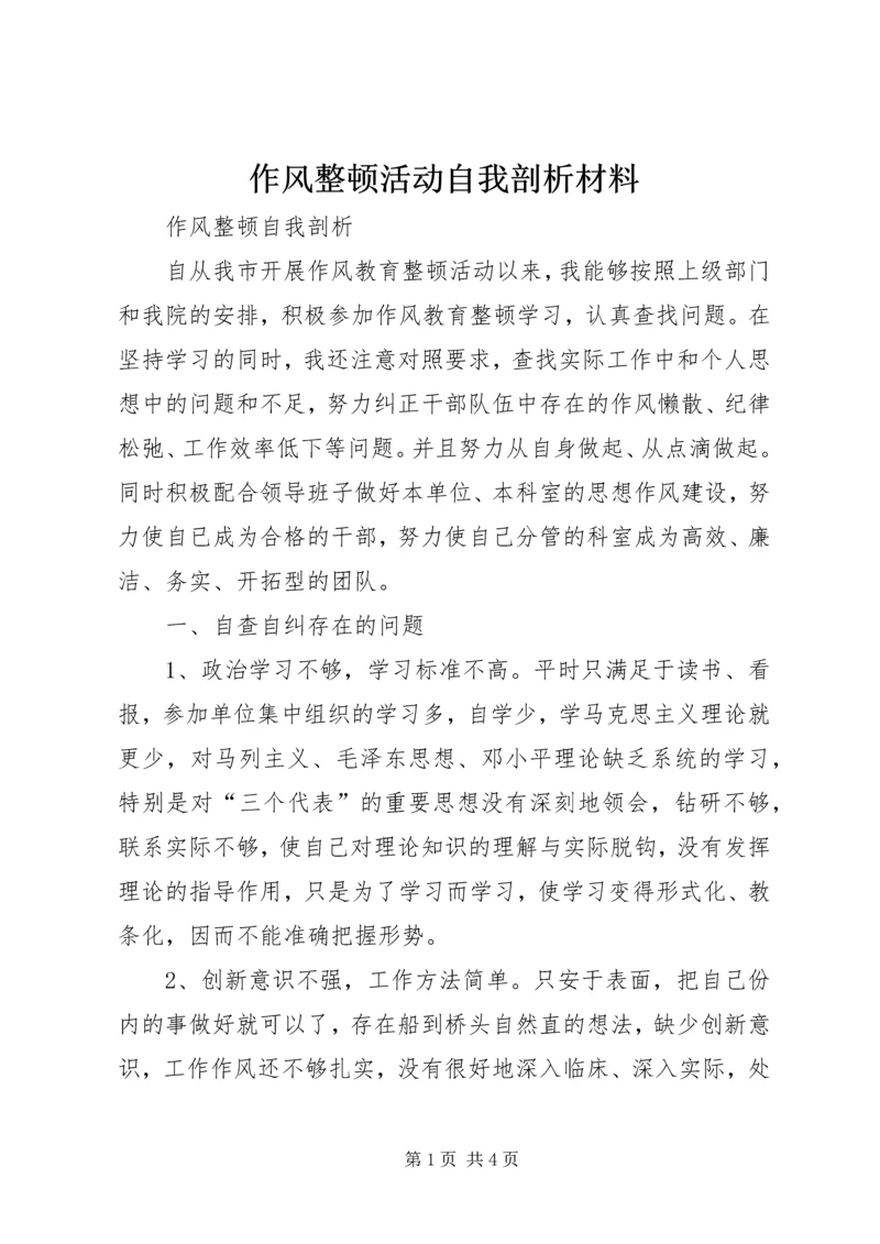 作风整顿活动自我剖析材料 (4).docx