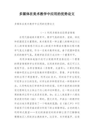 多媒体在美术教学中应用的优势论文.docx